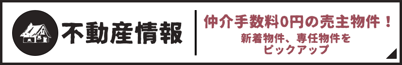 売主物件 売主物件なので仲介手数料0円！