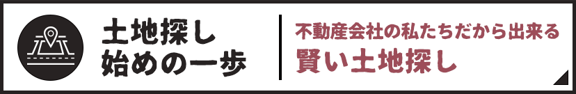 土地情報 不動産会社の私たちだから出来る賢い土地探し