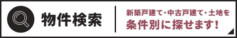 物件検索 新築戸建て・中古戸建て・土地を条件別に探せます！