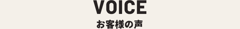 VOICE お客様の声