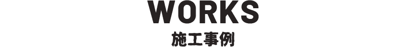 WORKS 施工事例