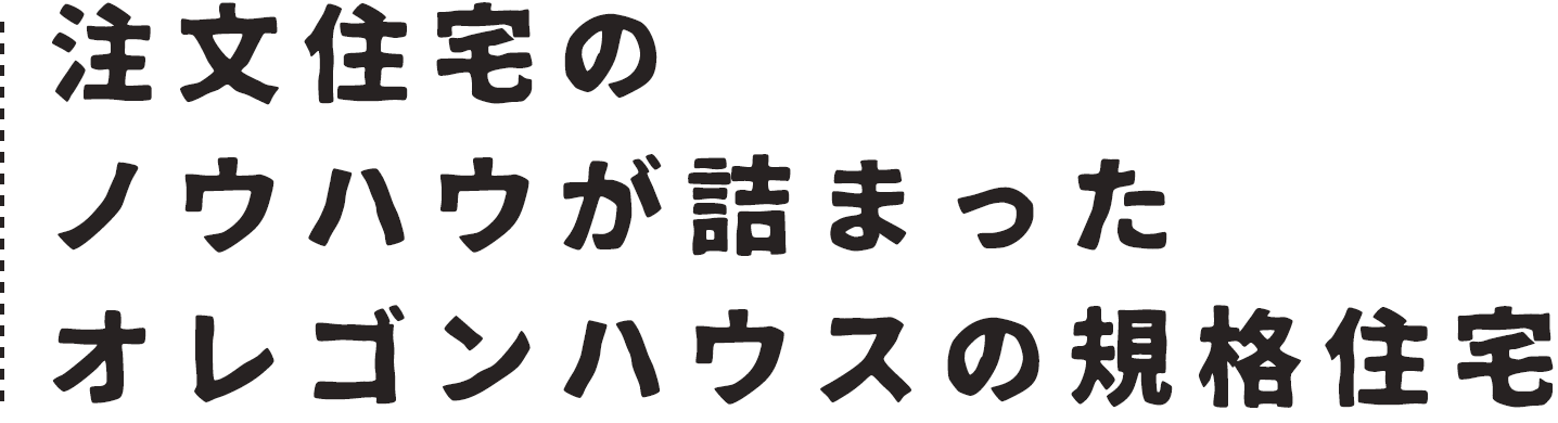 注文住宅のノウハウが詰まったオレゴンの聞かせて