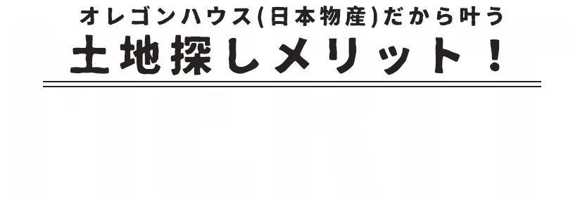 オレゴンハウス（日本物産）だから叶う　土地探しメリット！