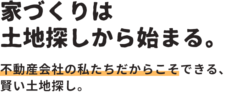 家づくりは土地探しから始まる。