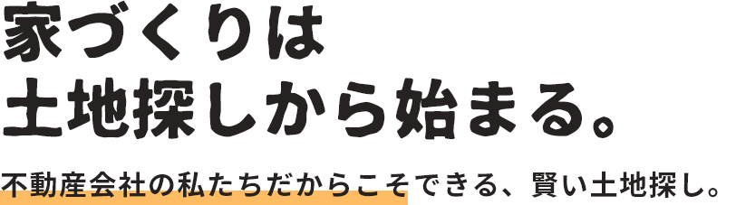 家づくりは土地探しから始まる。