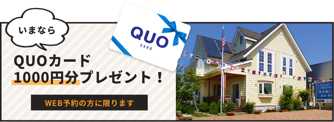 いまならQUOカード1000円分プレゼント！WEB予約の方に限ります