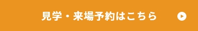 見学・来場予約はこちら