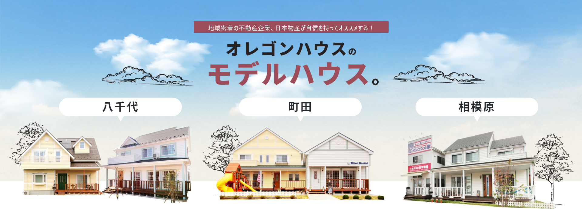 地域密着の不動産企業、日本物産が自信を持ってオススメする!オレゴンハウスのモデルハウス