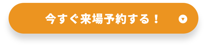 今すぐ来場予約する！