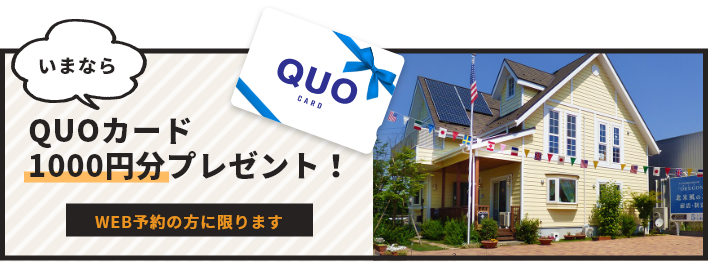 いまならQUOカード1000円分プレゼント！WEB予約の方に限ります