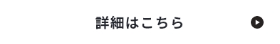 詳細はこちら