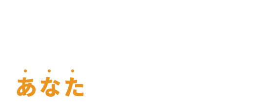 モデルハウス見学は、これからマイホームを考えたいあなたにピッタリの場所！