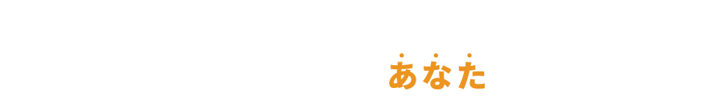 モデルハウス見学は、これからマイホームを考えたいあなたにピッタリの場所！