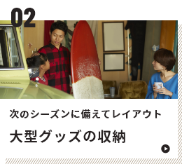 02 次のシーズンに備えてレイアウト　大型グッズの収納