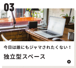 03 今日は誰にもジャマされたくない！