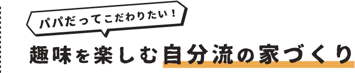 趣味を楽しむ自分流の家づくり