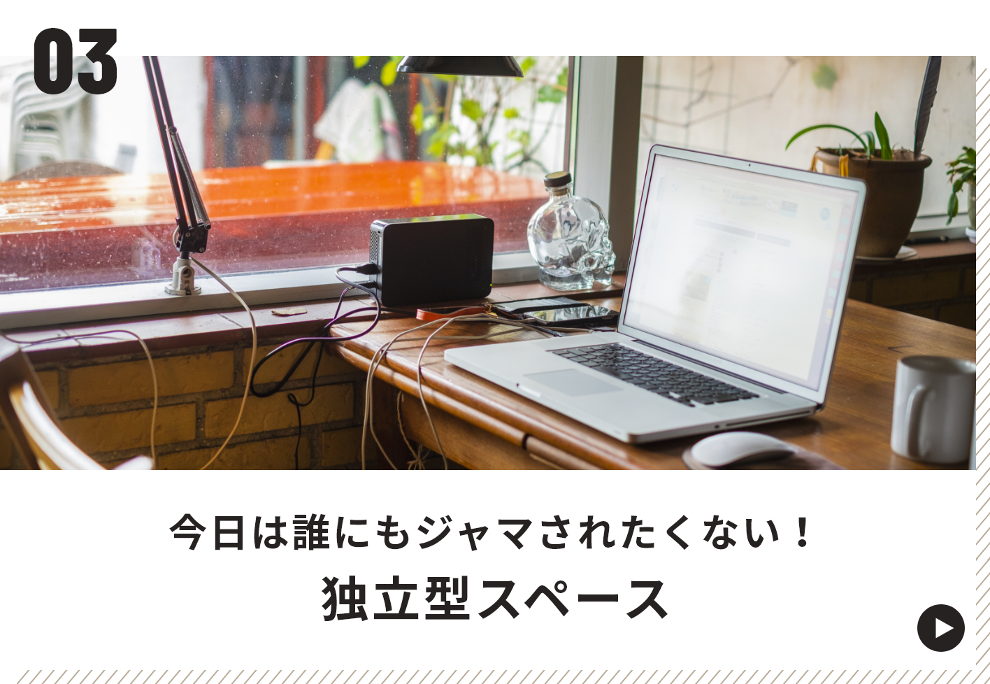 03 今日は誰にもジャマされたくない！