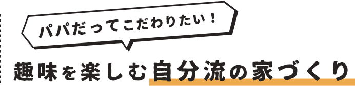 趣味を楽しむ自分流の家づくり