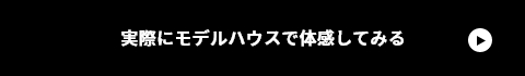 実際にモデルハウスで体感してみる　リンクボタン