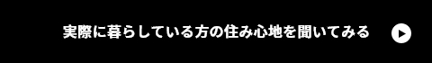 実際に暮らしている方の住み心地を聞いてみる　リンクボタン