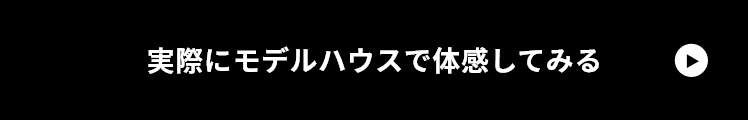 実際にモデルハウスで体感してみる　リンクボタン