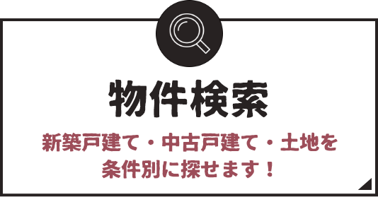 物件検索　新築戸建て・中古戸建て・土地を条件別に探せます！