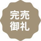 完売御礼