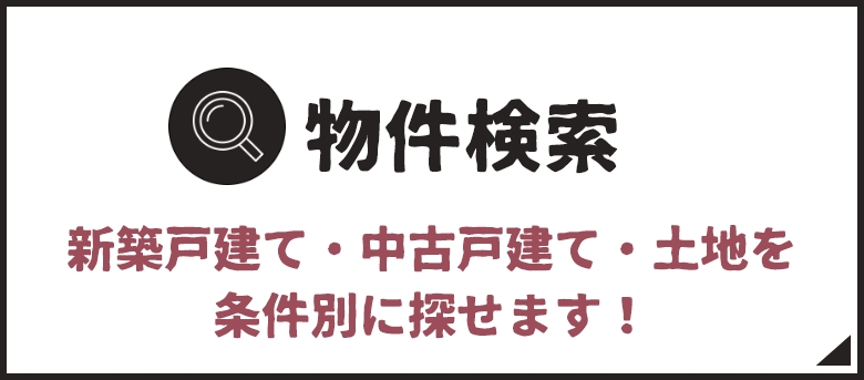 物件検索 新築戸建て・中古戸建て・土地を条件別に探せます！