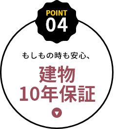 建物10年保証