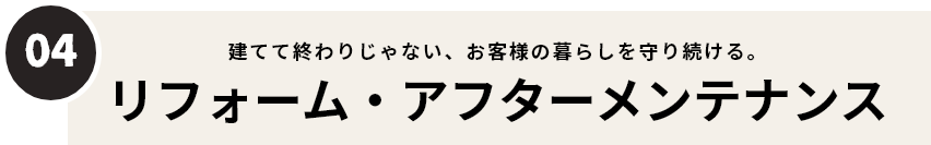 リフォーム　アフターメンテナンス