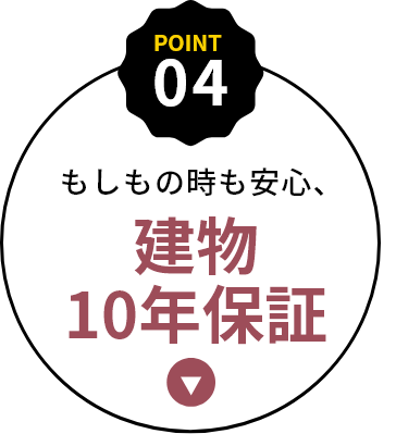 建物10年保証