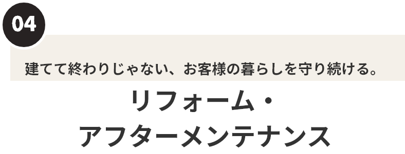 リフォーム　アフターメンテナンス