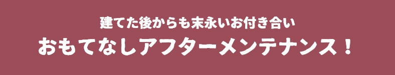 建てたあとも末永いお付き合い　オレゴンハウスの思てなしアフターメンテナンス