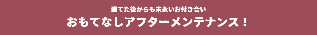 建てたあとも末永いお付き合い　オレゴンハウスの思てなしアフターメンテナンス