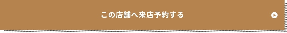 この店舗へ来店予約する