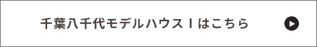 千葉八千代モデルハウス１はこちら！