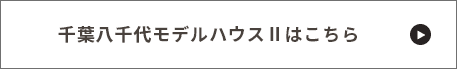 千葉八千代モデルハウス２はこちら！