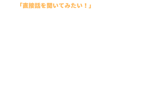 「直接聞いてみたい！」と思ったら・・・店舗情報＆来店予約フォーム