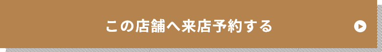 この店舗へ来店予約する