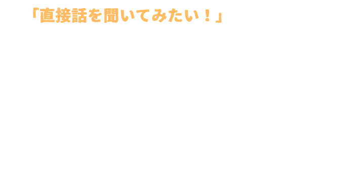 「直接聞いてみたい！」と思ったら・・・店舗情報＆来店予約フォーム