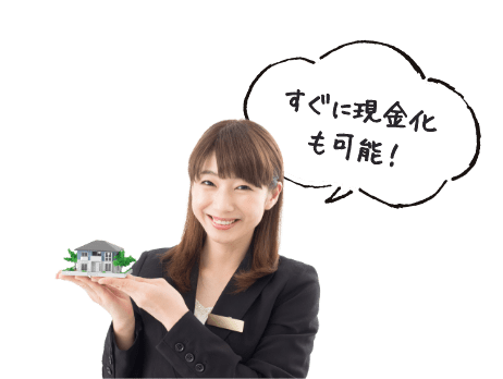 すぐに現金化も可能!