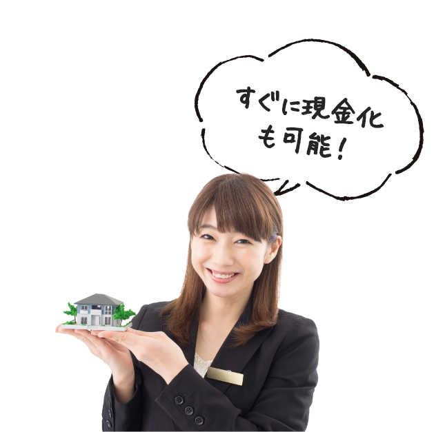 すぐに現金化も可能!