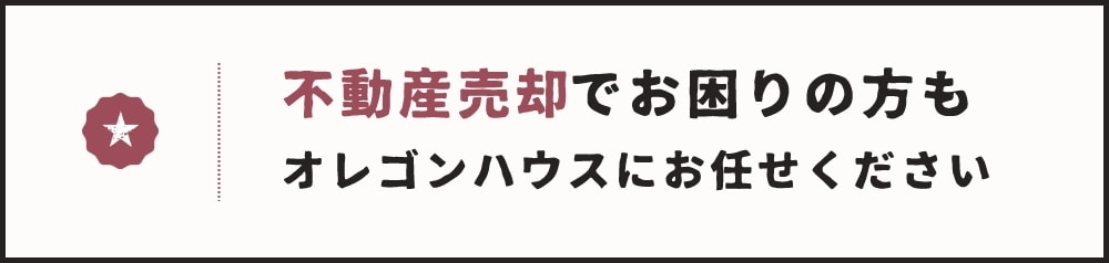 不動産売却でお困りの方もオレゴンハウスにお任せください