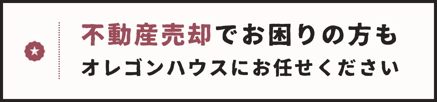 不動産売却でお困りの方もオレゴンハウスにお任せください