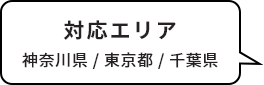 対応エリア　神奈川県・東京都・千葉県