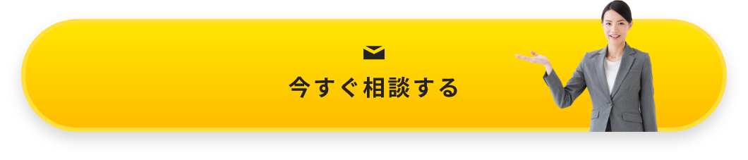 今すぐ相談する