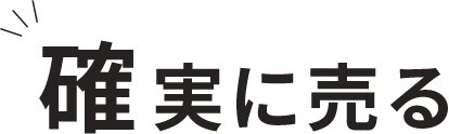 確実に売る