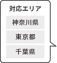 対応エリア　神奈川県・東京都・千葉県