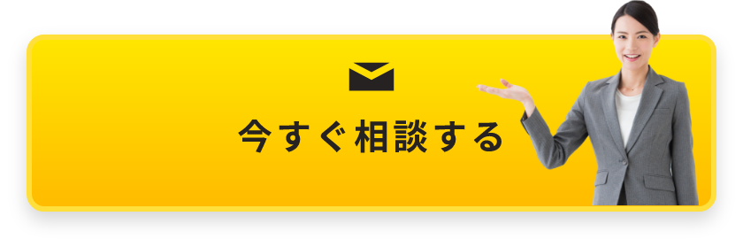 今すぐ相談する