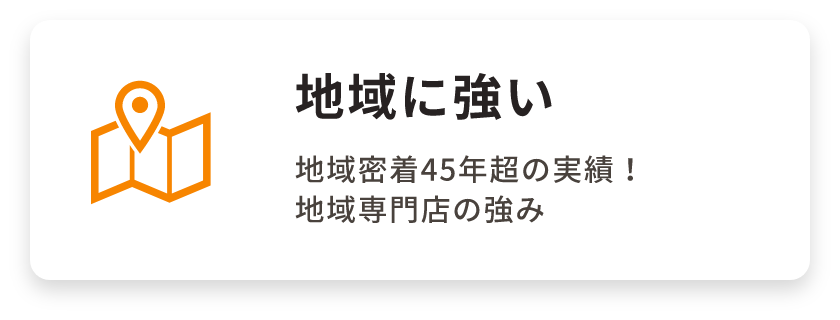 地域に強い